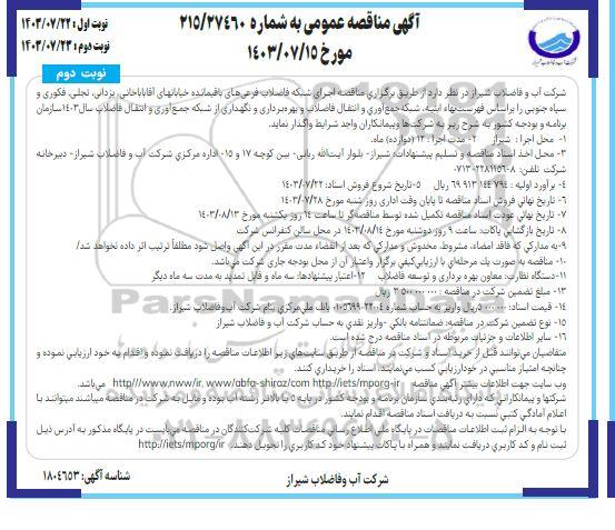 مناقصه اجرای شبکه فاضلاب فرعی های باقیمانده خیابانهای- نوبت دوم