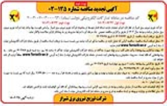 تجدید مناقصه انجام عملیات بازدید شبکه فشار متوسط در محدوده شرکت- نوبت دوم 