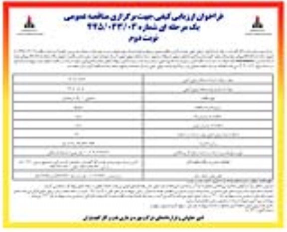  مناقصه عمومی مربوط به انجام خدمات تهیه، طبخ و سرو سه وعده غذا در مهمانسرای بی بی حکمیه- نوبت دوم