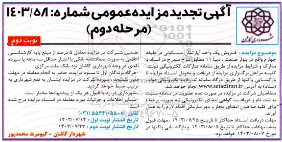 مزایده فروش یک واحد آپارتمان مسکونی در طبقه چهارم تجدید مرحله دوم - نوبت دوم