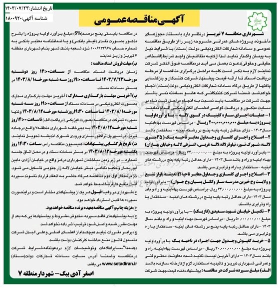 مناقصه عمومی عملیات اجرای سازه کلینیک در کوی لاله و ... 