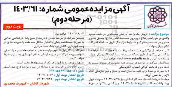مزایده فروش یک واحد آپارتمان مسکونی در طبقه سوم مرحله دوم - نوبت دوم