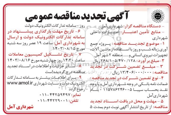 تجدید مناقصه پروژه جمع آوری زباله شب و روز با استفاده از ماشین آلات، تجهیزات، نیروی انسانی