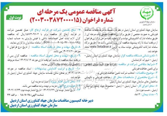 مناقصه عمومی خرید خدمات حفاظت فیزیکی به صورت حجمی