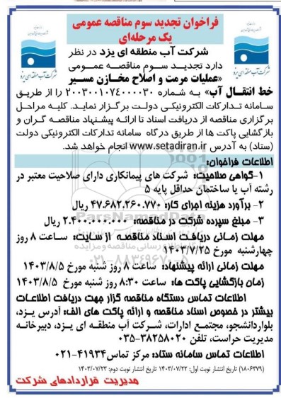 فراخوان تجدید سوم مناقصه عمومی عملیات مرمت و اصلاح مخازن مسیر خط انتقال آب- نوبت دوم