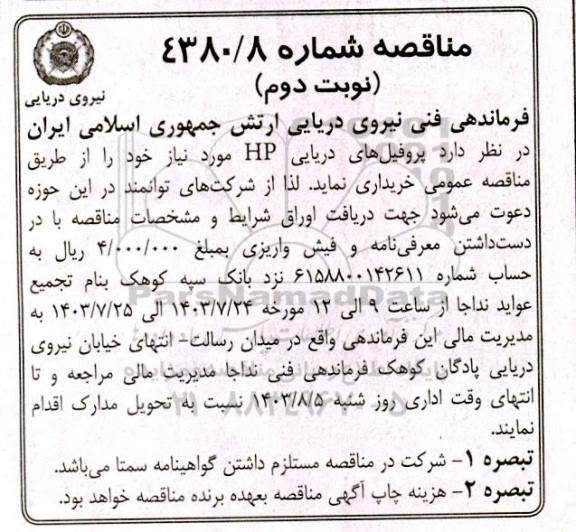 مناقصه خرید پروفیل های دریایی HP - نوبت دوم