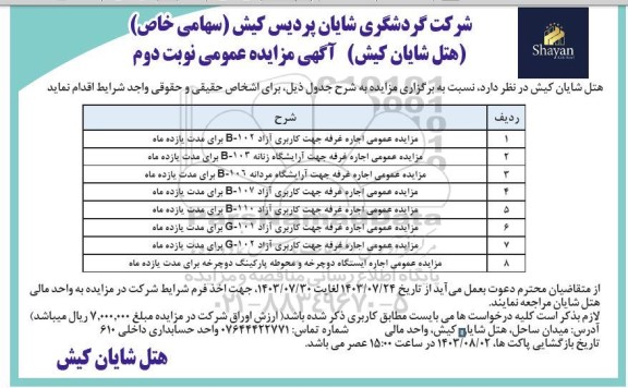 مزایده اجاره غرفه نوبت دوم