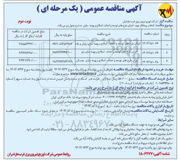 مناقصه انتخاب پیمانکار جهت اجرای طرح های توسعه و احداث، اصلاح و بهینه سازی / نوبت دوم
