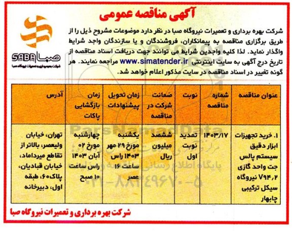 مناقصه عمومی خرید تجهیزات ابزار دقیق سیستم پالس جت واحد گازی 794.2 نیروگاه