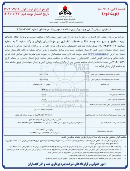 مناقصه انجام خدمات تهیه، طبخ و سرو سه وعده غذا و خدمات اتاقداری- نوبت دوم