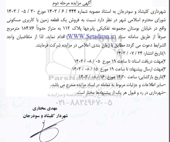 مزایده فروش یک قطعه زمین با کاربری مسکونی - مرحله دوم