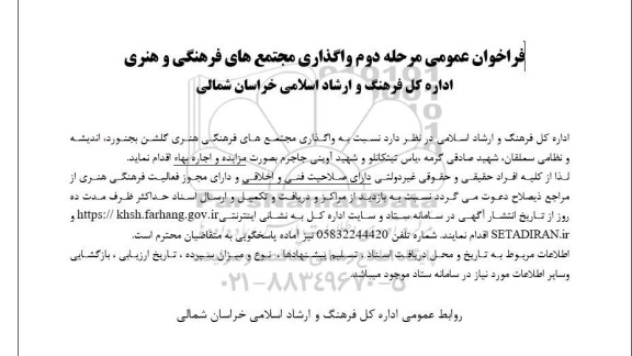 فراخوان عمومی واگذاری مجتمع های فرهنگی و هنری / مرحله دوم