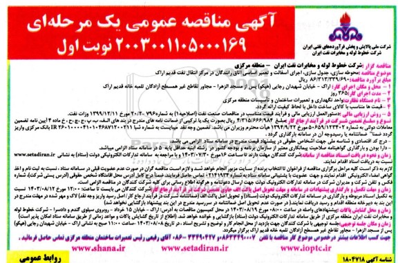 مناقصه محوطه سازی، جدول سازی، اجرای آسفالت و تعمیر اساسی اتاق رانندگان در مرکز انتقال نفت قدیم