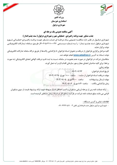 مناقصه جذب مشاور جهت برنامه راهبردی عملیاتی شهر و شهرداری