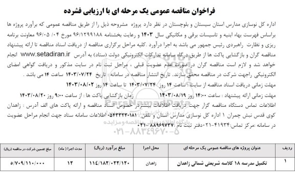فراخوان مناقصه تکمیل مدرسه 18 کلاسه شریعتی شمالی 