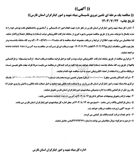 مناقصه انجام امور تاسیساتی و  آسانسوری ساختمانها