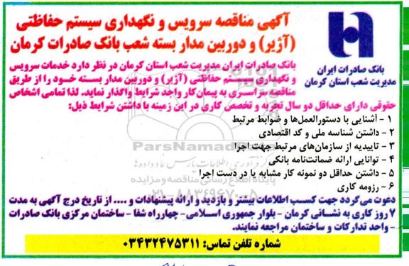 مناقصه سرویس و نگهداری سیستم حفاظتی (آژیر) و دوربین مداربسته 
