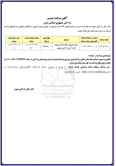 مزایده فروش اقلام انبار فرسوده