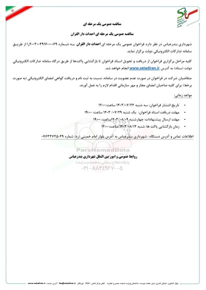 مناقصه عمومی یک مرحله ای احداث دارالقرآن