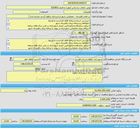 مناقصه، خرید خدمات مشاوره بر نامه راهبردی - عملیاتی شهر و شرداری دزفول (سند چشم انداز )