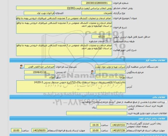 مناقصه، خرید خدمات مشاوره انجام خدمات و عملیات اکتشاف عمومی در 3 محدوده اکتشافی غیرفلزی خروجی پهنه دنا واقع در استان کهگیلویه و بویر احمد