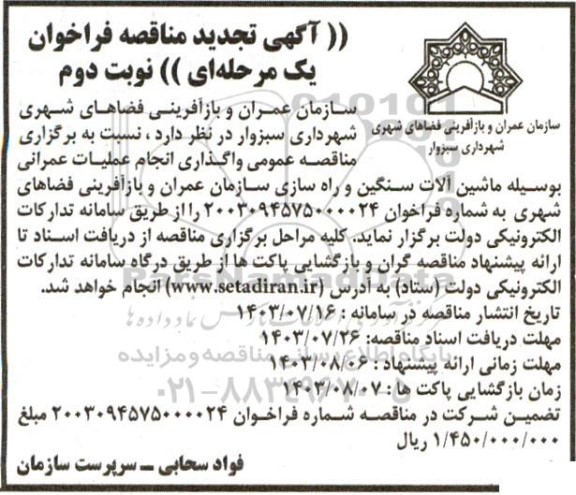 مناقصه واگذاری انجام عملیات عمرانی به وسیله ماشین آلات سنگین ... - نوبت دوم
