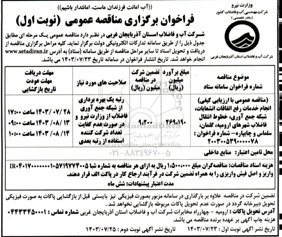 مناقصه انجام خدمات رفع اتفاقات انشعابات، شبکه جمع آوری، خطوط انتقال فاضلاب شهرهای...