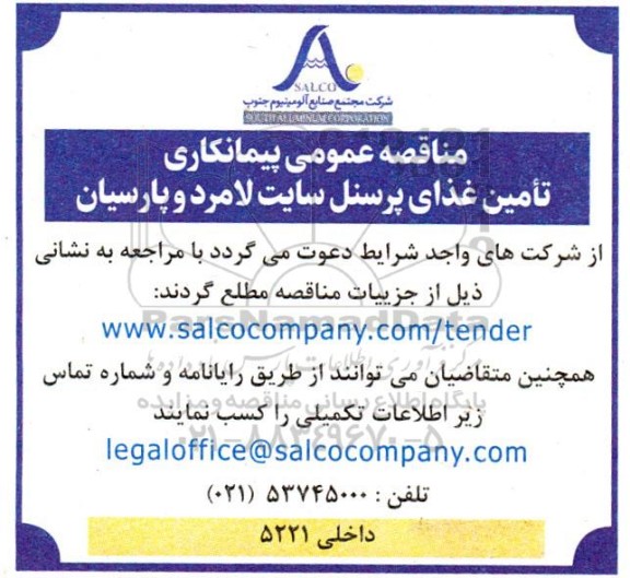 مناقصه عمومی پیمانکاری تامین غذای پرسنل سایت لامرد و پارسیان 