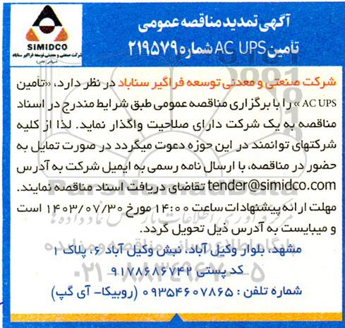 تمدید مناقصه عمومی تامین  ac ups