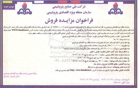 مزایده اجاره و راهبری پارکینگ شهرداری - نوبت دوم