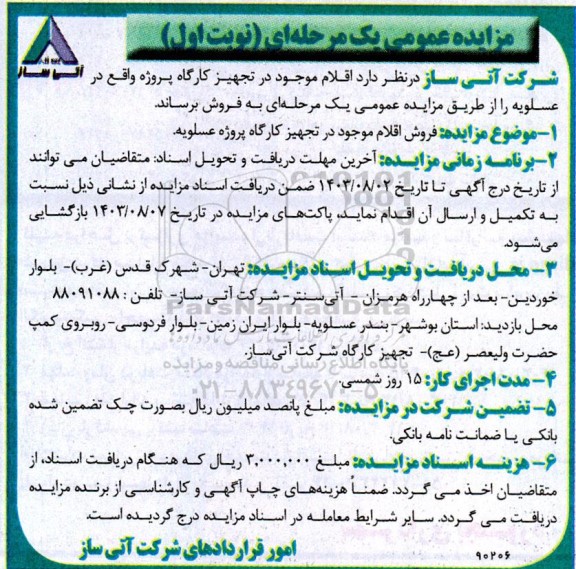 مزایده فروش اقلام موجود در تجهیز کارگاه پروژه