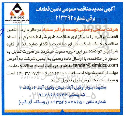 تمدید مناقصه عمومی تامین قطعات برقی