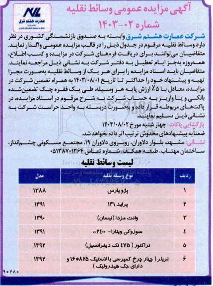 مزایده وسائط نقلیه شامل پژو پارس و...