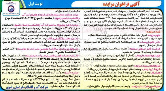 مزایده فروش امتیاز استفاده بخشی از پساب خروجی تصفیه خانه فاضلاب شهر ....