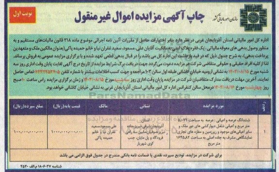 مزایده فروش یک فقره پلاک ثبتی