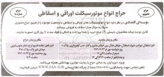 حراج انواع موتورسیکلت اوراقی و اسقاطی