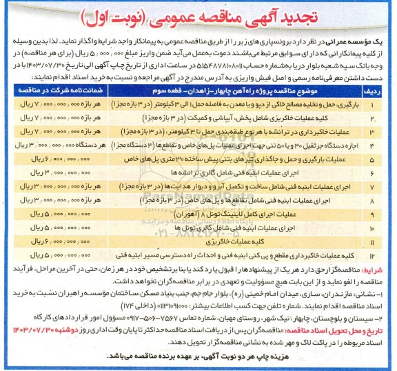 تجدید مناقصه بارگیری حمل و تخلیه مصالح خاکی از دپو و یا معدن ..