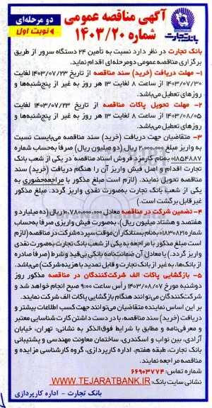 مناقصه تامین 24 دستگاه سرور 