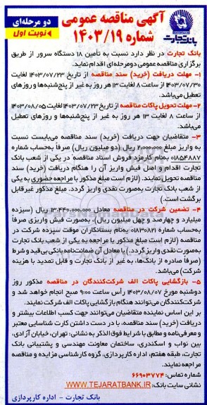 مناقصه تامین 18 دستگاه سرور 