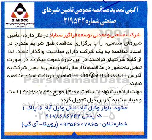 تمدید مناقصه عمومی تامین شیرهای صنعتی