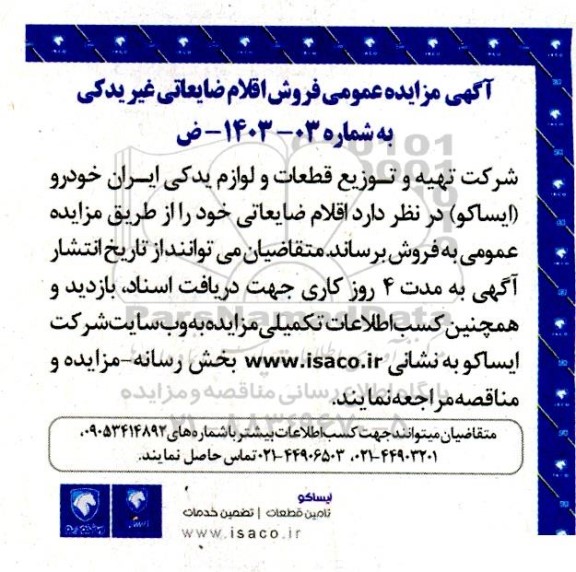 مزایده عمومی فروش اقلام ضایعاتی غیر یدکی