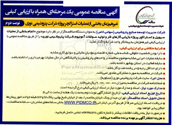 مناقصه  انجام بخشی از عملیات سیویل و استراکچر پروژه بازیابی گازهای فلر و تولید سولفات آمونیوم- نوبت دوم