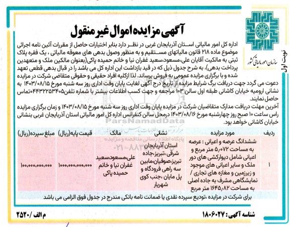 مزایده فروش یک فقره پلاک ثبتی