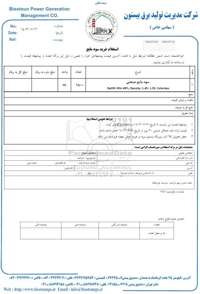 استعلام خرید سود مایع 
