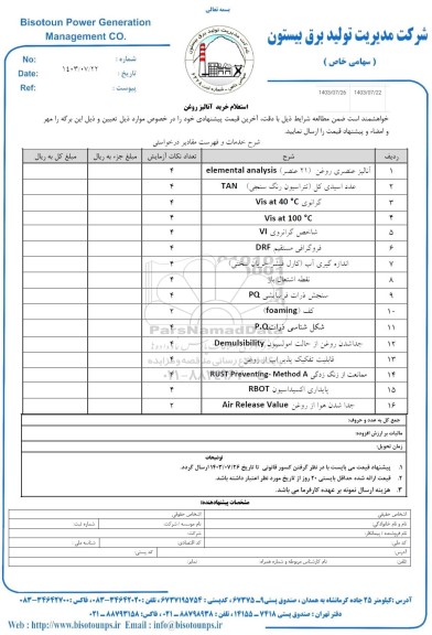 استعلام خرید آنالیز روغن 