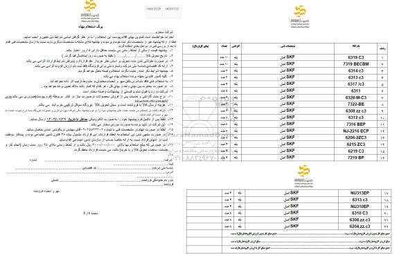 استعلام 7319 BECBM ...
