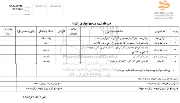استعلام انژکتور خلا...