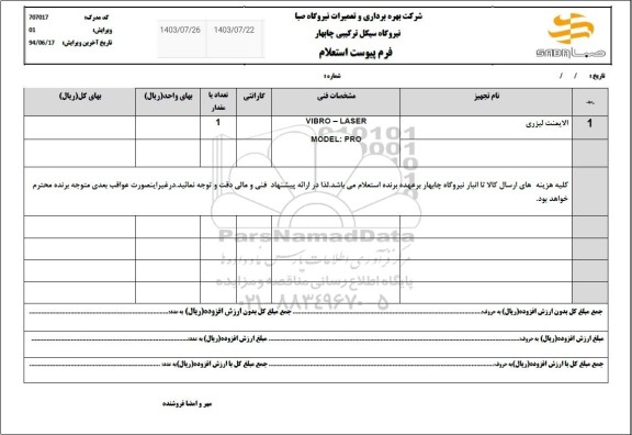 استعلام الایمنت لیزری