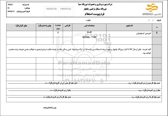 استعلام دوربین ترموویژن