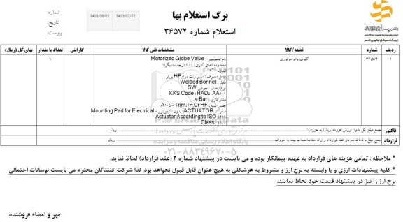 استعلام گلوب والو موتوری